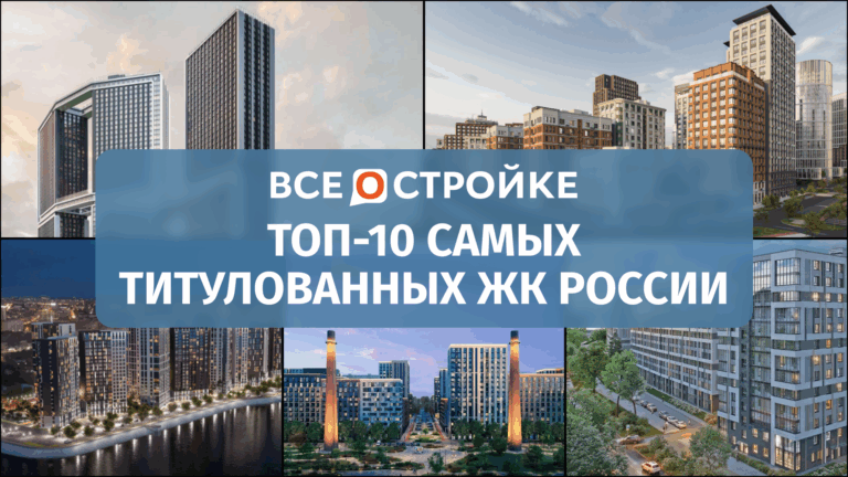 ТОП-10 самых титулованных ЖК России
