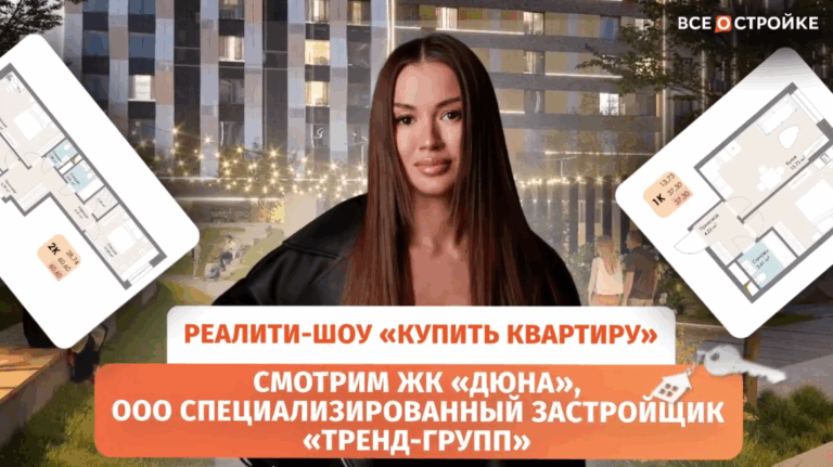 Реалити-шоу «Купить квартиру», 1 выпуск, обзор ЖК «ДЮНА» от специализированного застройщика «ТРЕНД-ГРУПП»