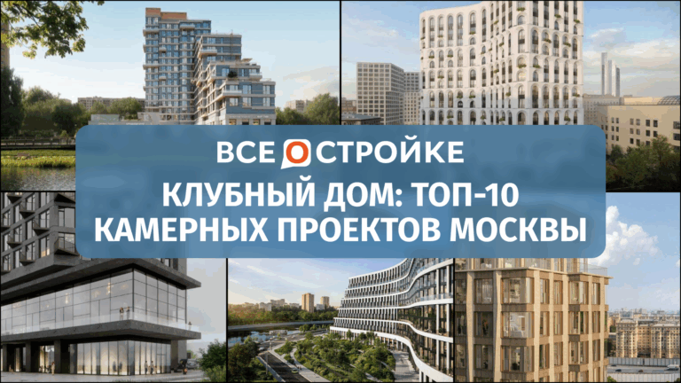 Клубный дом: ТОП-10 камерных проектов Москвы