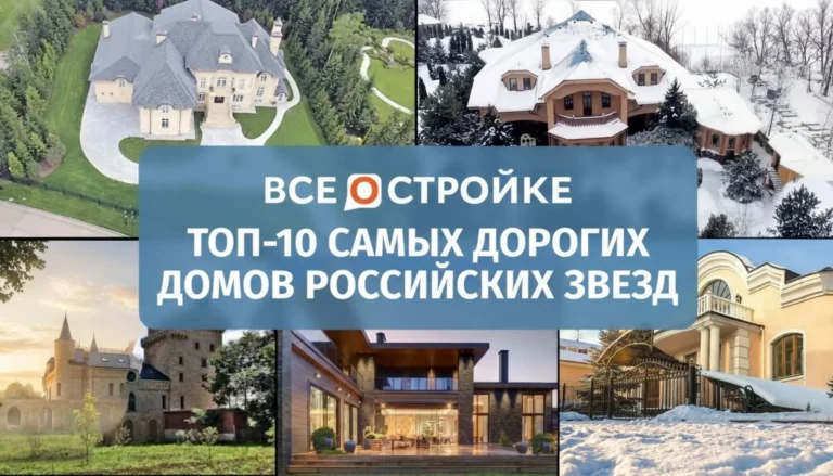 ТОП-10 самых дорогих домов российских звезд