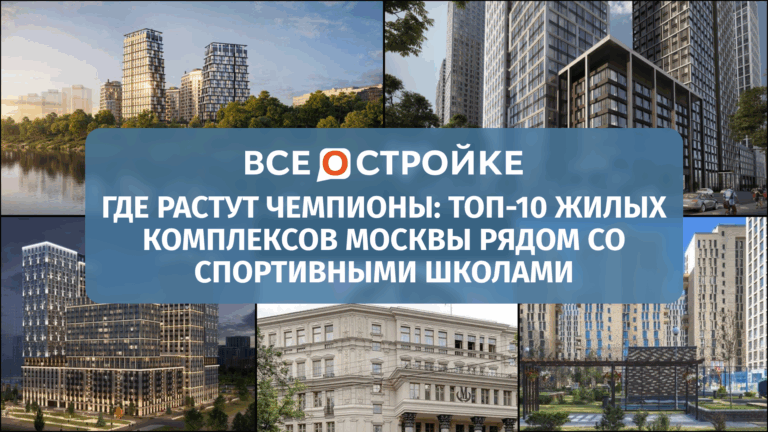 Где растут чемпионы: ТОП-10 жилых комплексов Москвы рядом со спортивными школами