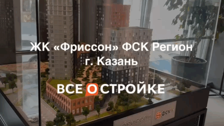 ЖК «Фриссон» от ФСК Регион в Казани | Всеостройке.рф