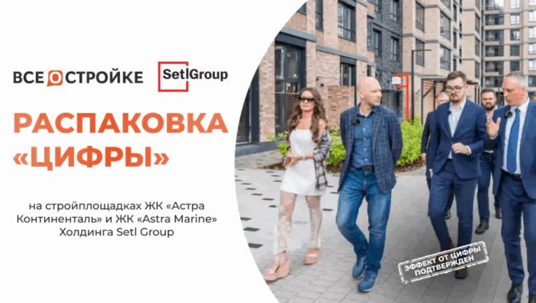 ЖК «Астра Континенталь» и ЖК «Astra Marine»: распаковка «цифры» на стройплощадках