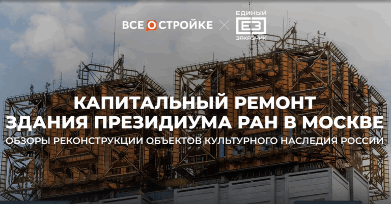 ППК «Единый заказчик»: как проходит капремонт здания Президиума РАН в Москве — «Золотых мозгов» России