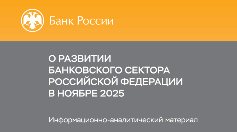 Основное из отчета Центробанка о развитии банковского сектора в РФ