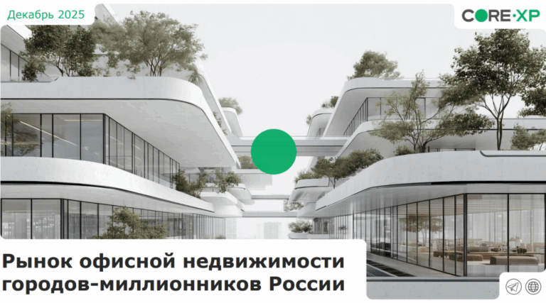 Средняя доля свободных офисов в 14 городах-миллионниках России составила 2,2% против 3,5% в 2024 году и 6% в 2023 году