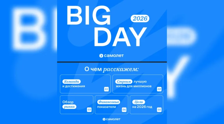 Полная презентация с Samolet Big Day 2026