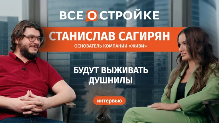 Станислав Сагирян, основатель девелоперской компании «ЖИВИ»: «В строительной отрасли будут выживать “душнилы”»