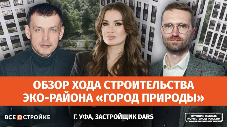 Эко-район «Город Природы» от ГК DARS : самый масштабный проект Уфы изнутри | Всеостройке.рф