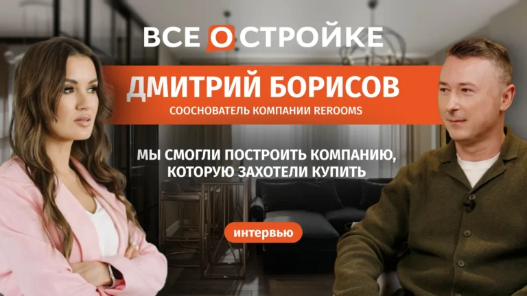 Дмитрий Борисов, сооснователь компании Rerooms: о том, как строится компания, которую хотят купить и как уживаться с корпорацией | Интервью Всеостройке.рф