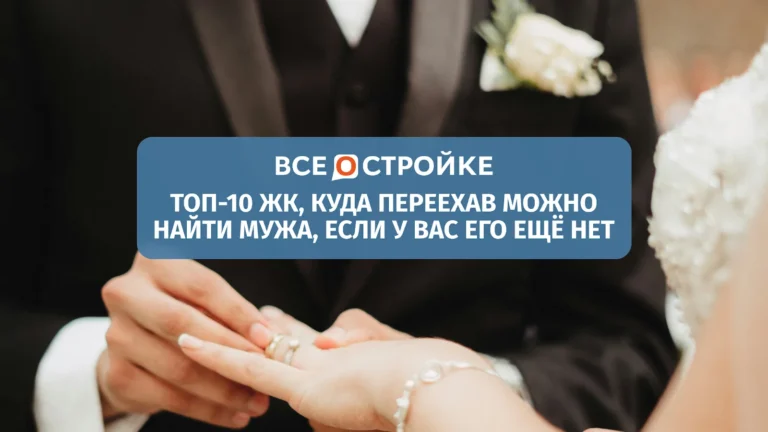 ТОП-10 ЖК, куда переехав, можно найти мужа, если у вас его еще нет*