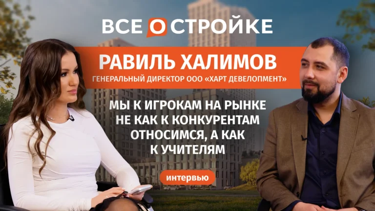 Равиль Халимов, генеральный директор «Харт Девелопмент»: о бизнес-классе как стратегии, кадровом дефиците, рассрочках и планах на будущее | Интервью Всеостройке.рф