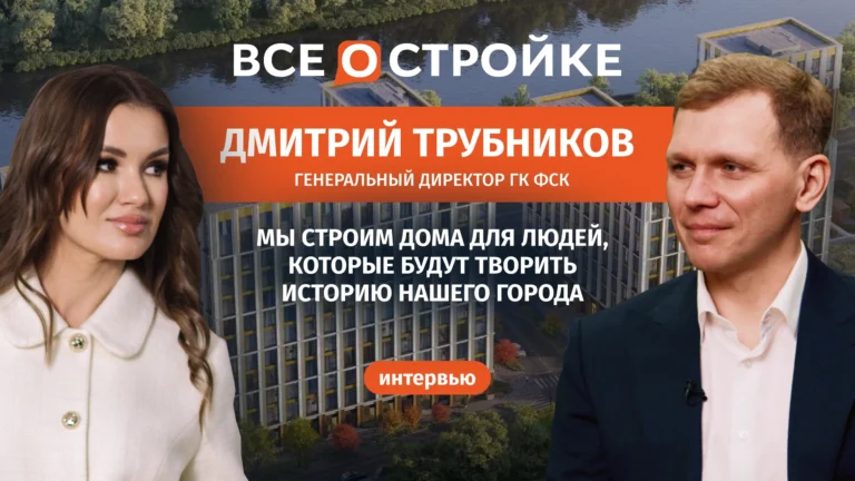 Дмитрий Трубников, генеральный директор ГК ФСК: новостройки подорожают на 15% | Интервью Всеостройке.рф