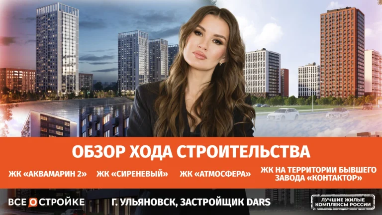 DARS в Ульяновске: обзор четырех жилых комплексов от федерального застройщика | Всeостройке.pф