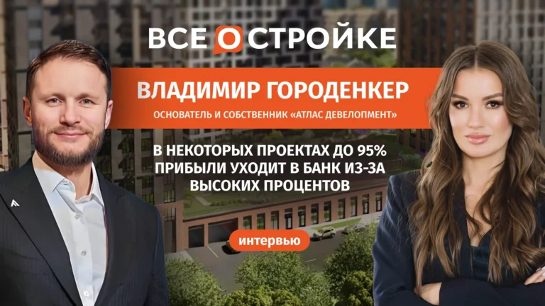 Владимир Городенкер, основатель компании «Атлас Девелопмент»: 11% в стоимости квартиры — это затраты на обслуживание эскроу-счетов банка, иногда это до 95% | Интервью Всеостройке.рф