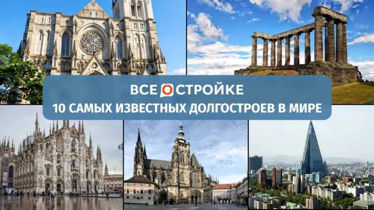 10 самых известных долгостроев мира