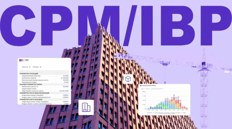 Автоматизируем процесс бюджетирования в девелопменте: от разрозненных файлов – к единой модели