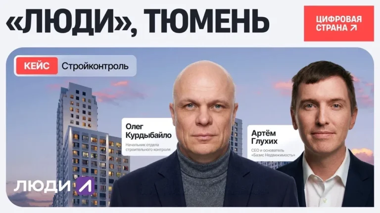 –30% дефектов до выхода к клиенту и +40% управляемости стройки: как девелоперская компания «ЛЮДИ» в Тюмени оцифровала строительный контроль и внутреннюю приемку