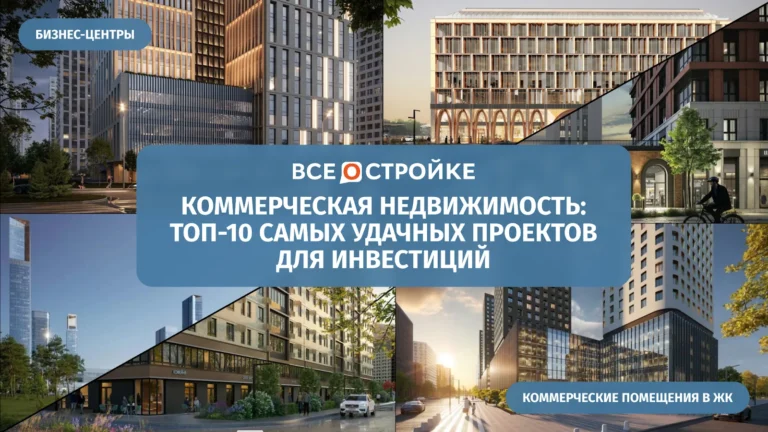 Коммерческая недвижимость: ТОП-10 самых удачных проектов для инвестиций*