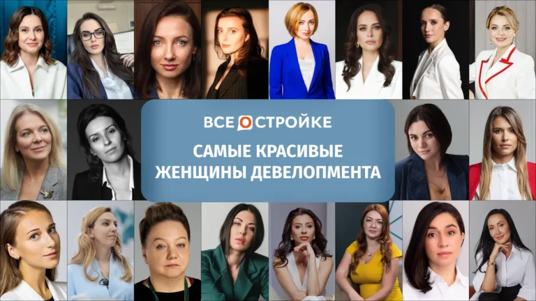 Самые красивые женщины девелопмента