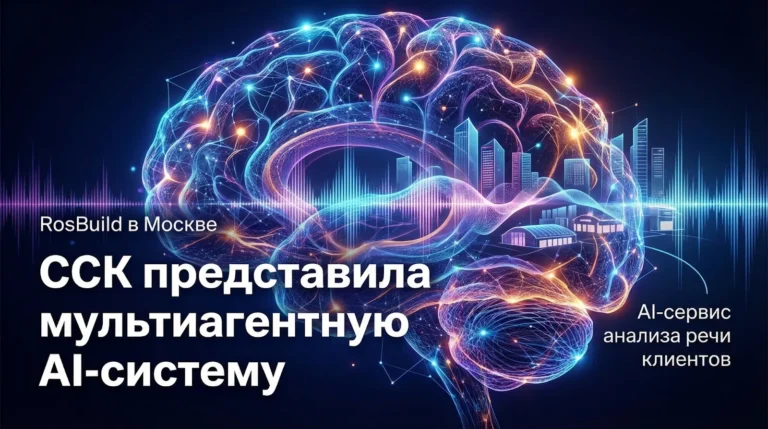 ССК представила мультиагентную AI-систему на выставке RosBuild в Москве