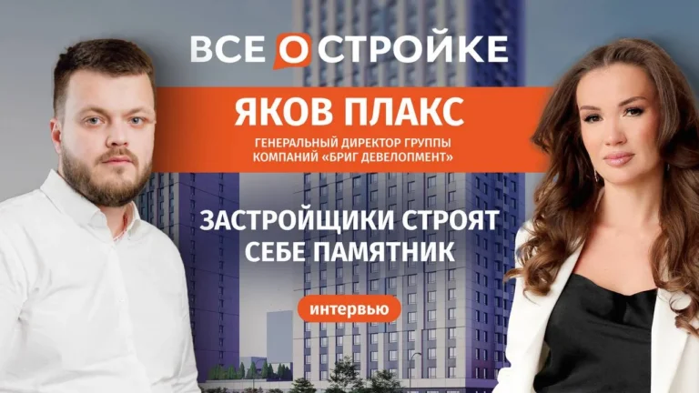 Яков Плакс, генеральный директор компании «Бриг Девелопмент»: как управлять рисками и строить в регионах, когда спрос падает | Интервью Всеoстройке.pф