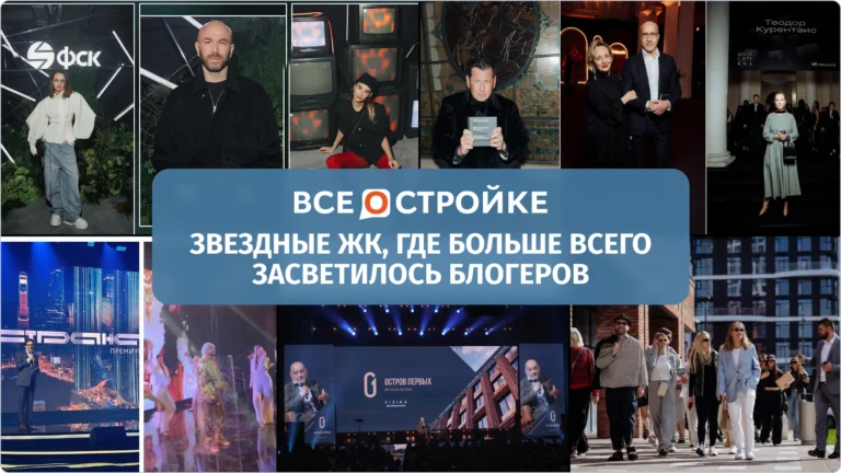 ТОП-10 звездных ЖК: где «засветились» крупные блогеры, музыканты и селебрити