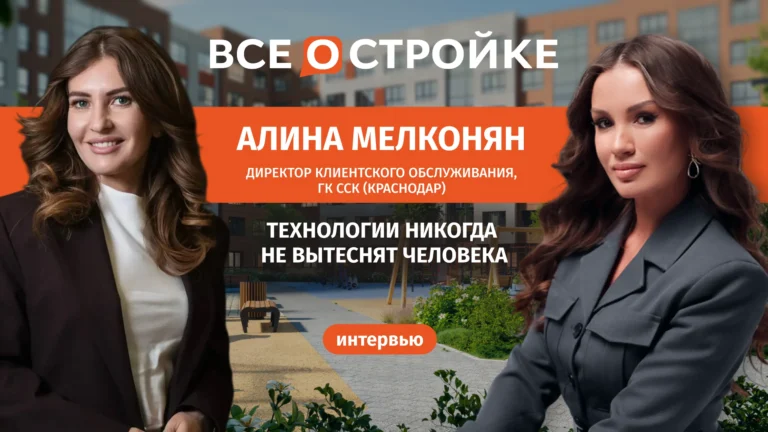 Алина Мелконян, директор клиентского обслуживания ГК ССК — о цифровизации девелопмента, эмоциональной природе покупки квартиры и роли живого диалога на всем клиентском пути | Интервью Всеостройке.рф
