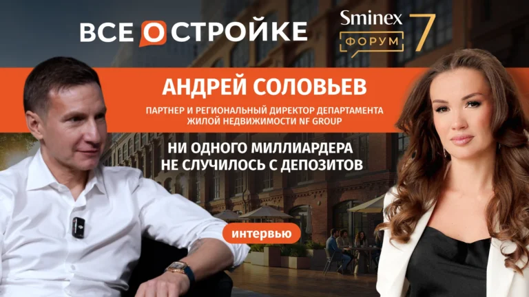 Андрей Соловьев, партнёр и региональный директор департамента жилой недвижимости NF Group: «Известный факт: ни одного миллиардера не случилось с депозитов» | Интервью Всеостройке.рф