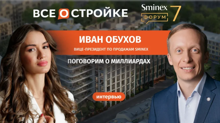 Иван Обухов, вице-президент по продажам Sminex:  «Делать наши дома еще более совершенными — это цель, которая в компании есть и будет» | Интервью Всеостройке.рф