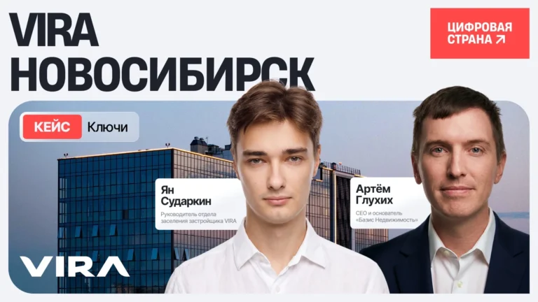 170 квартир за 10 дней: как VIRA в Новосибирске перевела заселение «на цифру» и избавилась от хаоса при передаче ключей