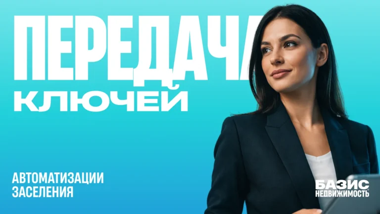 Цифровое заселение: как интеграция «Ключей» и SmartDeal меняет клиентский сервис в девелопменте 