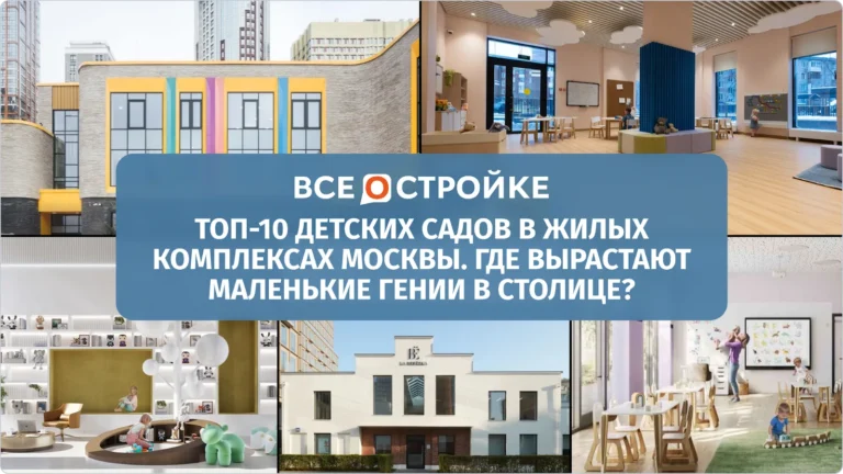 ТОП-10 детских садов в жилых комплексах Москвы. Где вырастают маленькие гении? 