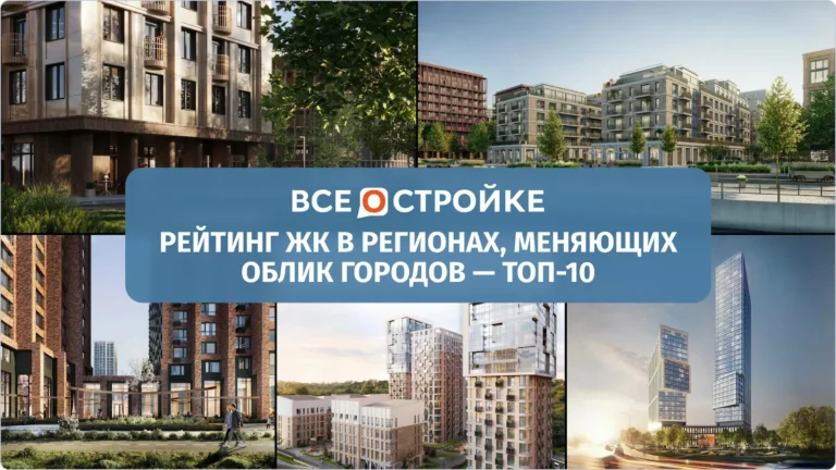 Рейтинг ЖК в регионах, меняющих облик городов, — ТОП-10