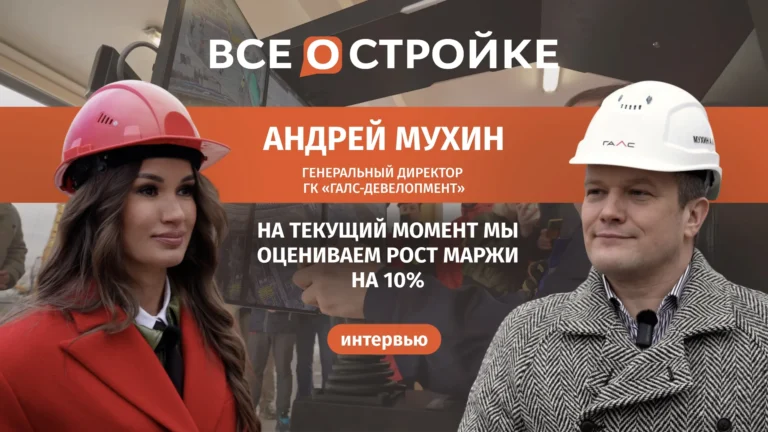 Андрей Мухин, генеральный директор ГК «Галс-Девелопмент»: «Китайский софт сэкономит нам 10 лет развития» | Интервью Всеостройке.рф