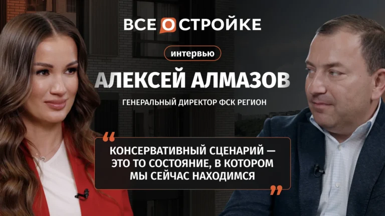 Алексей Алмазов, генеральный директор ФСК Регион: «Ипотечный рынок оживет при ставке 10–12% и ниже» | Интервью