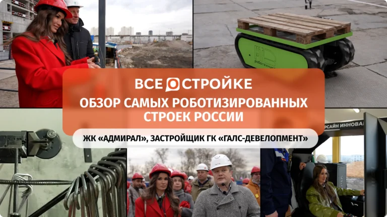«Галс-Девелопмент»: роботизировал стройплощадку и первым в РФ внедрил управление башенным краном из офиса | Обзор Всеостройке.рф