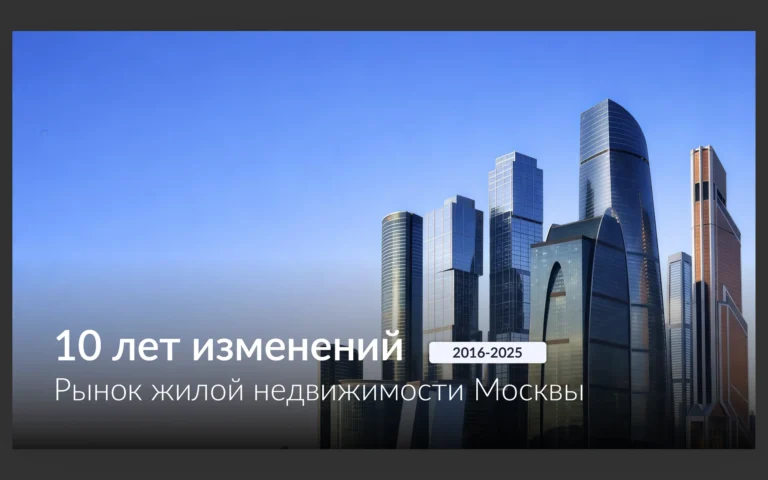 За 10 лет (с 2016 по 2025 год) стоимость «квадрата» московских новостроек выросла на 185%, до 520 тыс. руб — Ricci