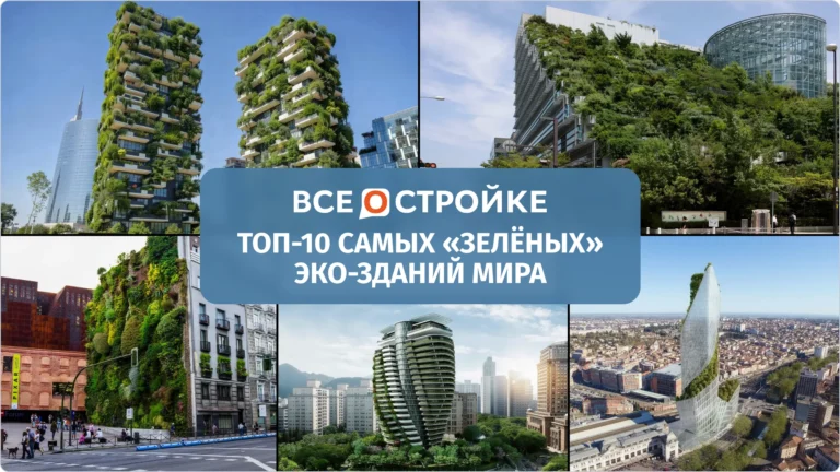 ТОП-10 самых «зелёных» эко-зданий мира
