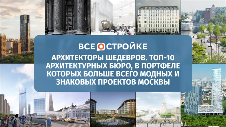 Архитекторы шедевров. ТОП-10 архитектурных бюро, в портфеле которых больше всего модных и знаковых проектов Москвы
