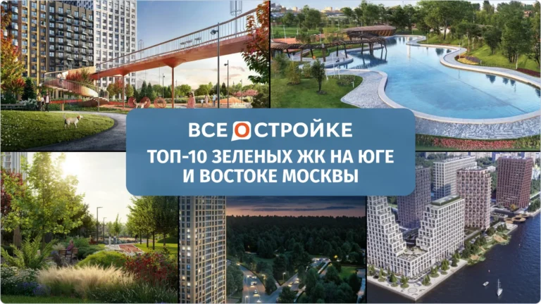 ТОП-10 зеленых ЖК на юге и востоке Москвы