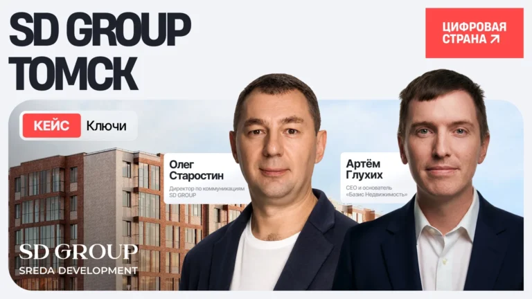 Как в SD GROUP внедряли ПО «Базис Недвижимость» для передачи помещений в Томске 