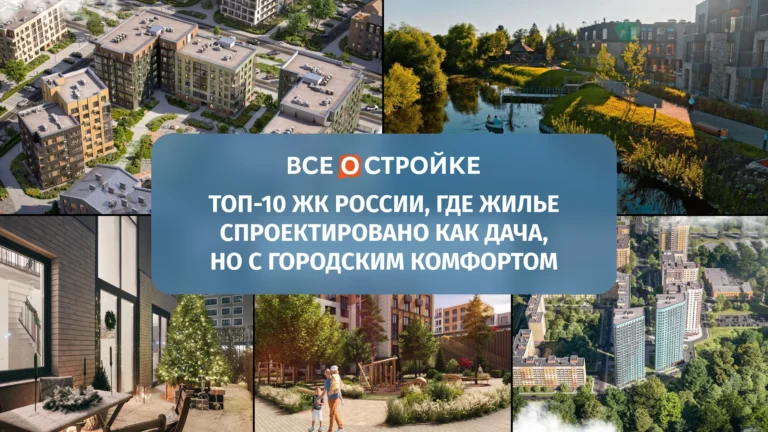 ТОП-10 ЖК России, где жилье спроектировано как дача, но с городским комфортом