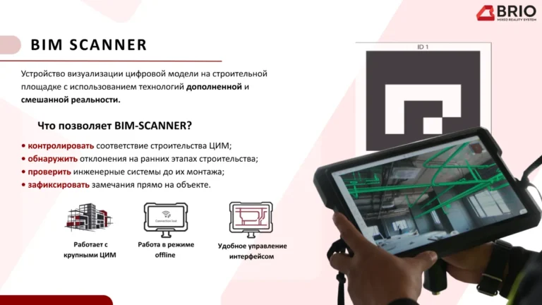 BRIO MRS: как смешанная реальность переносит BIM-модель из офиса на стройплощадку