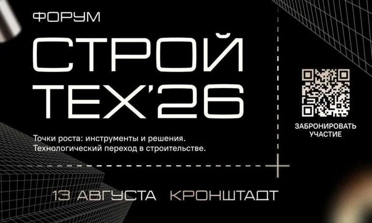 13 августа 2026 года отраслевой форум «СтройТех’26 «Точки роста: инструменты и решения. Технологический переход в строительстве» пройдет в Кронштадте