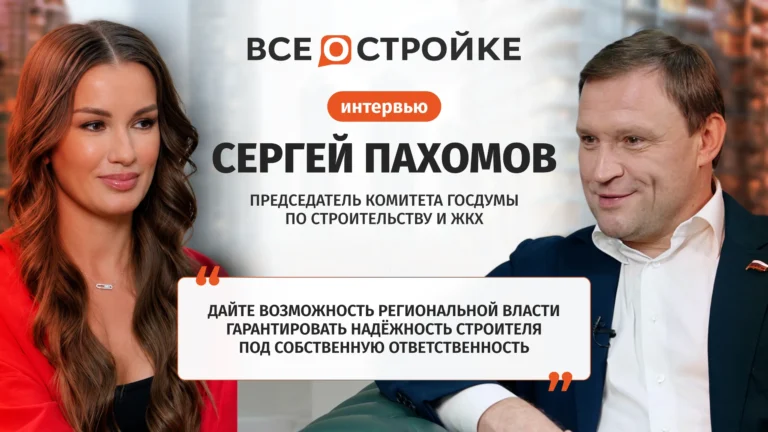 Сергей Пахомов: почему эскроу нужен не всем застройщикам и как будут «пересобирать» КРТ | Интервью Всеостройке.рф