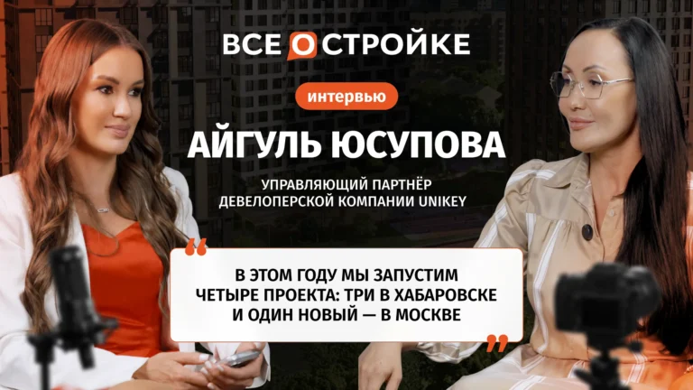 Айгуль Юсупова: «Статус-кво не существует — есть либо развитие, либо деградация» | Интервью Всеoстройке.pф