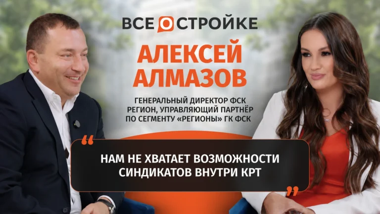 Алексей Алмазов: «Мы уперлись в потолок цены по спросу, а спрос больше ничем не поддерживается» | Интервью Всеoстройке.pф