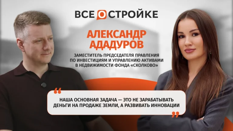 Александр Ададуров: чем Сколково интересен застройщикам и какие льготы ждут резидентов | Интервью Всеoстройке.pф