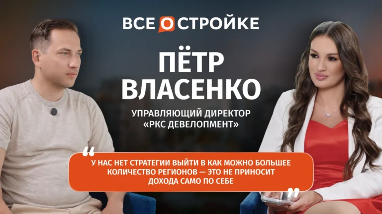 Пётр Власенко: «Качество — это не пустой звук, это экономика» | Интервью Всеoстройке.pф